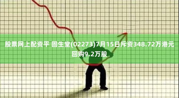 股票网上配资平 固生堂(02273)7月15日斥资348.72万港元回购9.2万股